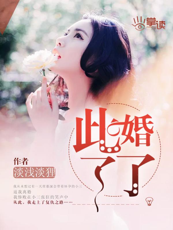 此婚了了苏青丝大结局