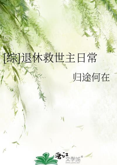 退休救世主的日常2