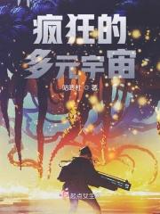 疯狂的多元宇宙电影