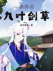 遮天之九叶剑草遮天青帝