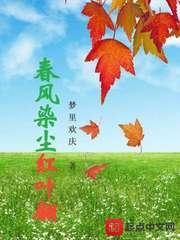 红叶染秋风下联