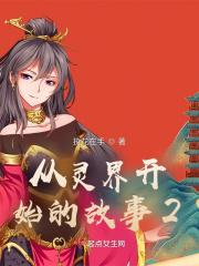 从灵域开始