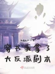 我拿了反派剧本by无弹窗