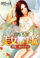 我的26岁美女董事长曾经的老四