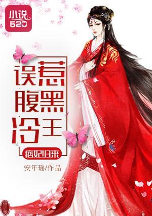 腹黑冷王痞妃在上太猖狂