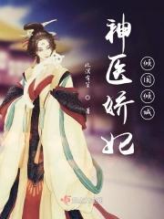 神医狂妃娇