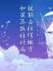 如果不抓住机会