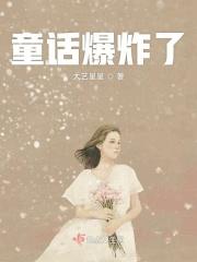 童话中的暴力