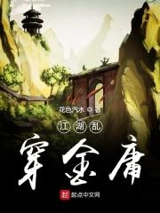 江湖乱道下一句是什么