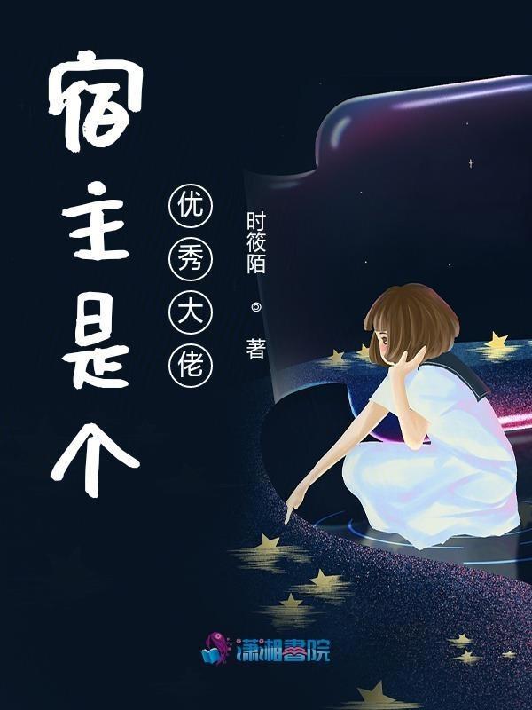 宿主是个优秀大佬免费阅读