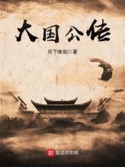 大国传奇健康产业投资有限公司