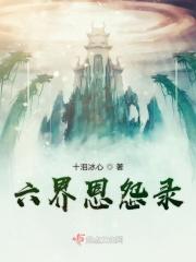 六界情缘