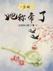 王妃她重生了原著叫什么名字