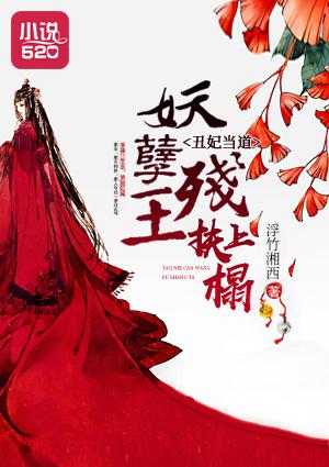 丑妃逆袭战神王爷被她征服免费阅读