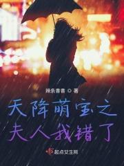 天降萌宝爹地宠妻无度免费阅读