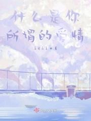 所谓爱情应该是什么样子