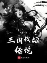 三国战姬传奇手游