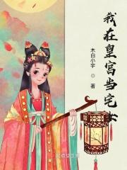 我在皇宫当巨巨
