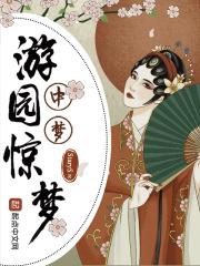 游园惊梦中国风