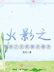 火影之少女的火影路