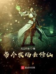带个农场去异界