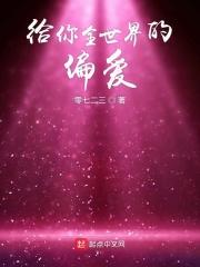 给你全世界的偏爱歌词