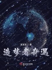 造梦者专栏