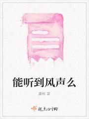 听见风声的人