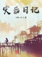 灾后生活