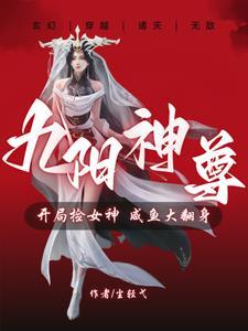 九阳神体玄幻
