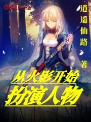从火影开始的扮演之旅