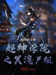 超神学院之尸帝
