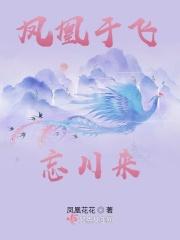 凤凰于飞全诗