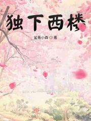独上西楼是谁的诗