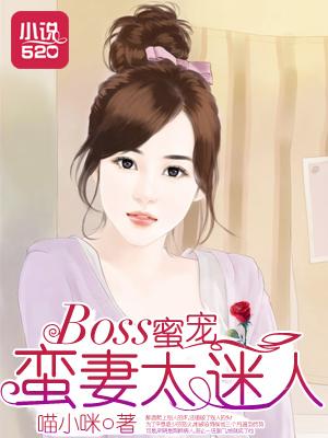 boss蜜令总裁