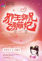 邪王诱宠王妃又暴露