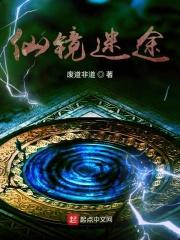 仙镜迷途 废道非道