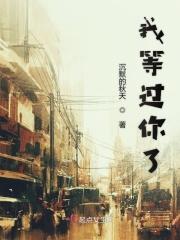 我等你是什么意思