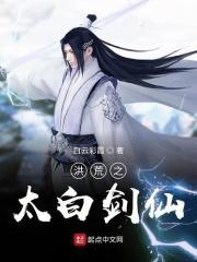 洪荒之太白剑仙免费听书