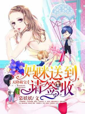 天降萌宝妈咪竟是特工在线短剧