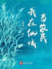 我在仙域当农民为什么不更新了
