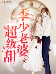 季少甜妻逆袭