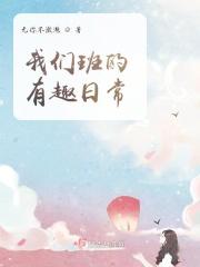 我们班的趣事日记