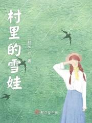 雪村媳妇照片