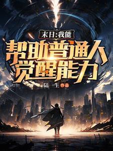 末世我能赋予异能