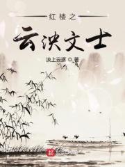 红楼之云泱文士 泱上云逐