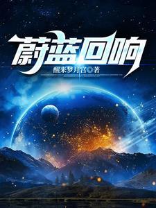 蔚蓝一共几关