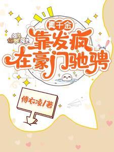 真千金靠破案震惊豪门