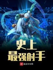 史上最强射手平a流