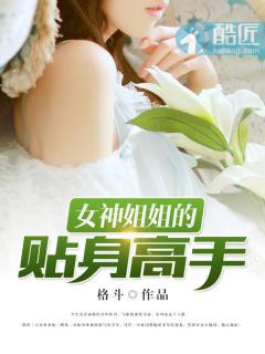 女神身边的贴身高手